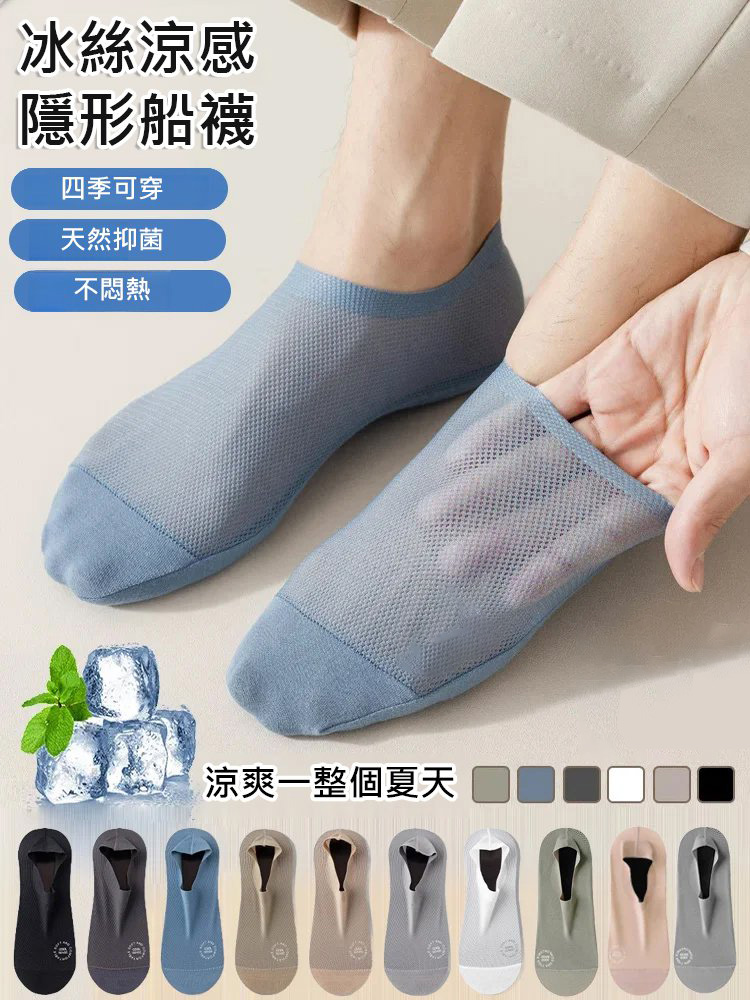 涼感防滑隱形襪
