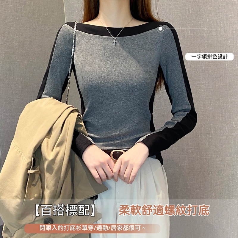 一字領修身長袖